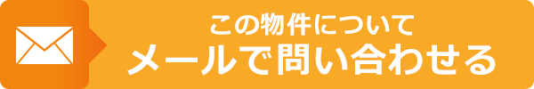 メールでお問い合わせ