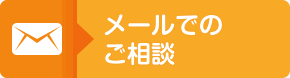 メールでのご相談