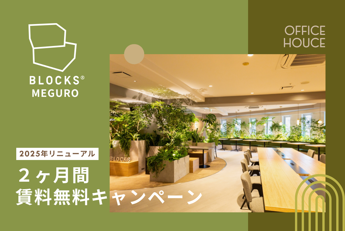 スタログ【BLOCKS MEGURO】目黒駅から1分！コスト削減と高品質を両立するシェアオフィスが誕生