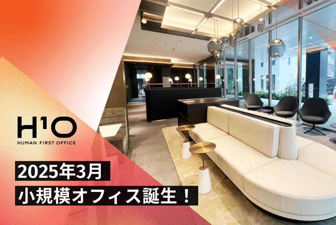 【スタログ】【H¹O 八丁堀】2025年3月誕生！快適さと機能性を兼ね備えた次世代スモールオフィス