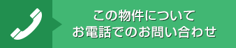 電話でお問い合わせ