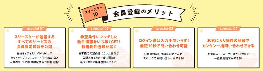 会員登録メリット画像